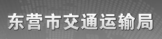 千度合作品牌：東營(yíng)市交通運輸局